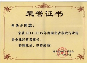 2014-2015年度湖北省市政行业优秀企业经营者